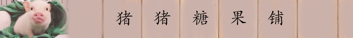 猪猪糖果