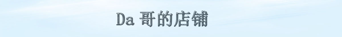 Da哥的店铺