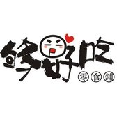 够好吃零食铺