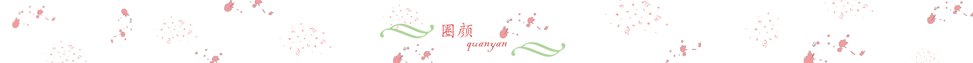 圈颜