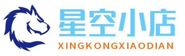 星空小店
