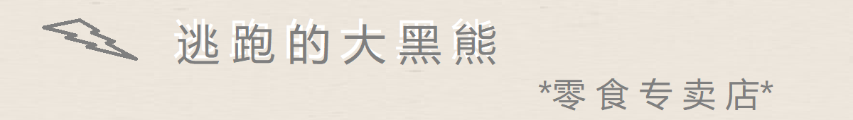 逃跑的大黑熊