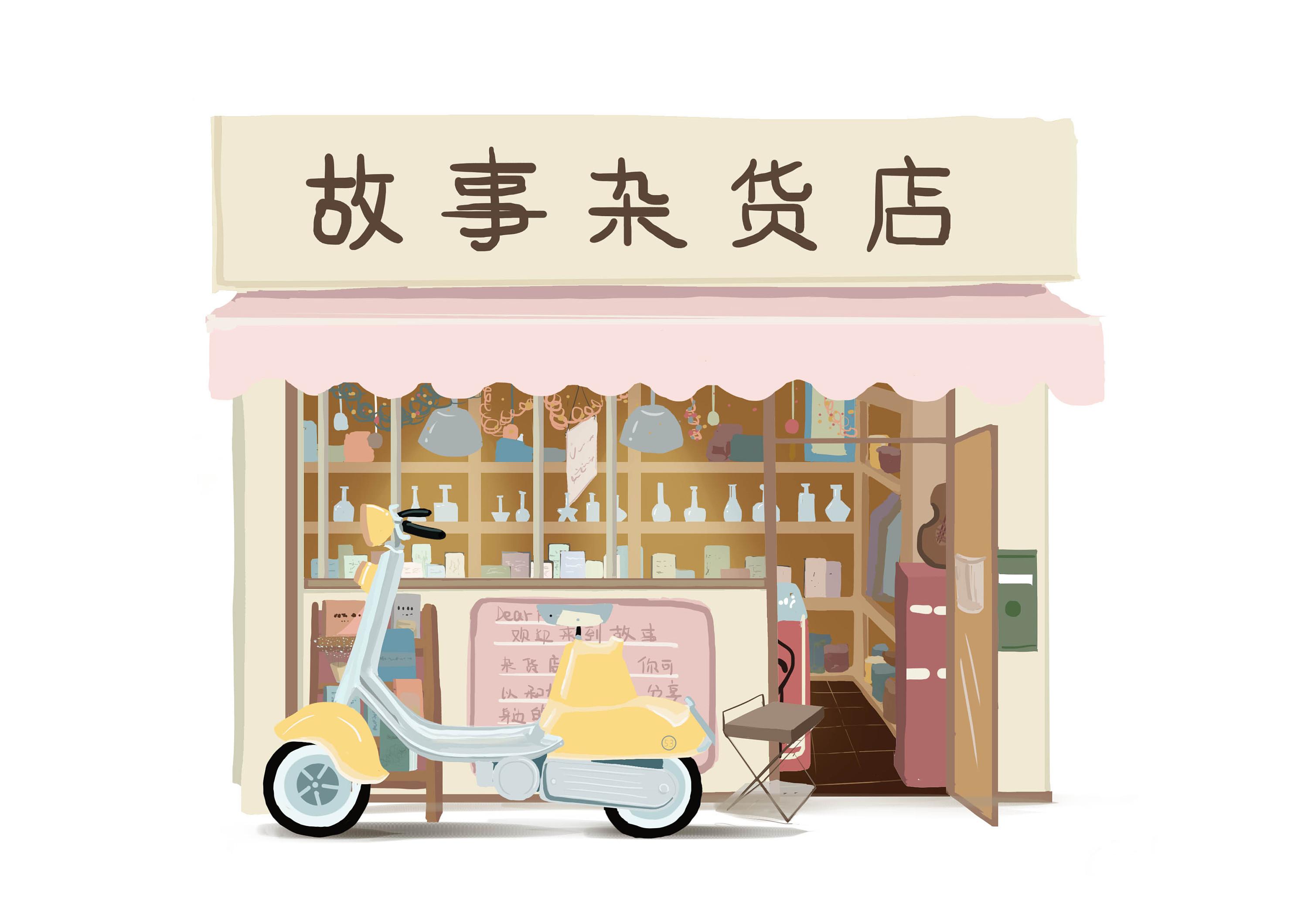 杂货店