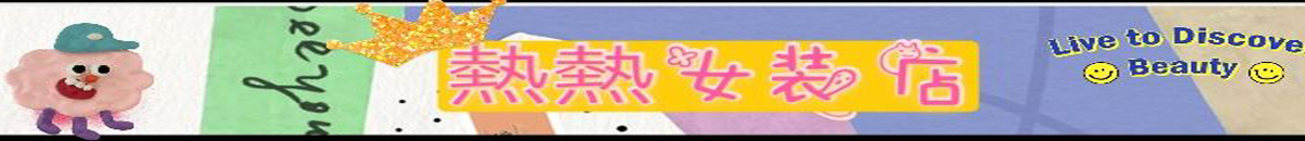 熱熱女装店