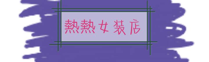 熱熱女装店