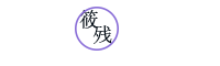 杨智伟