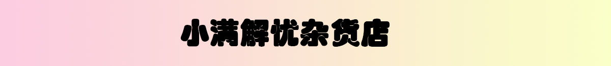 李小满