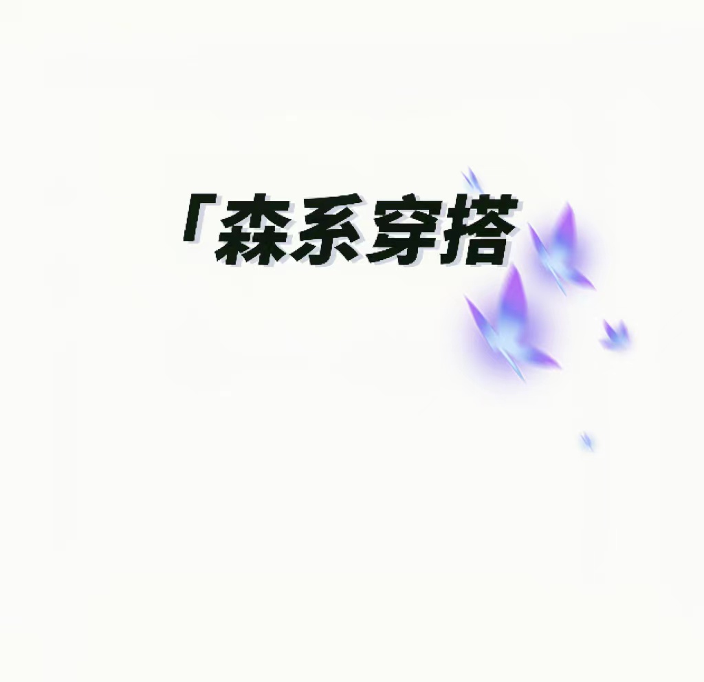 森系原创小屋