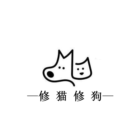 修猫修狗宠物用品