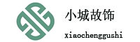 小城故饰