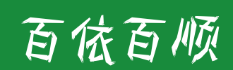 百依百顺
