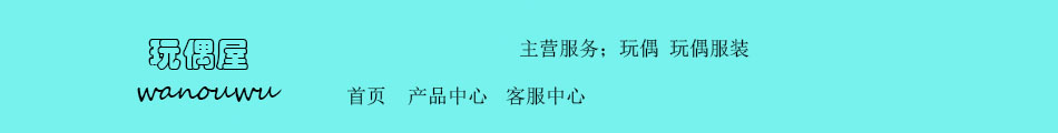 玩偶屋