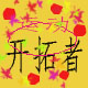 运动开拓者