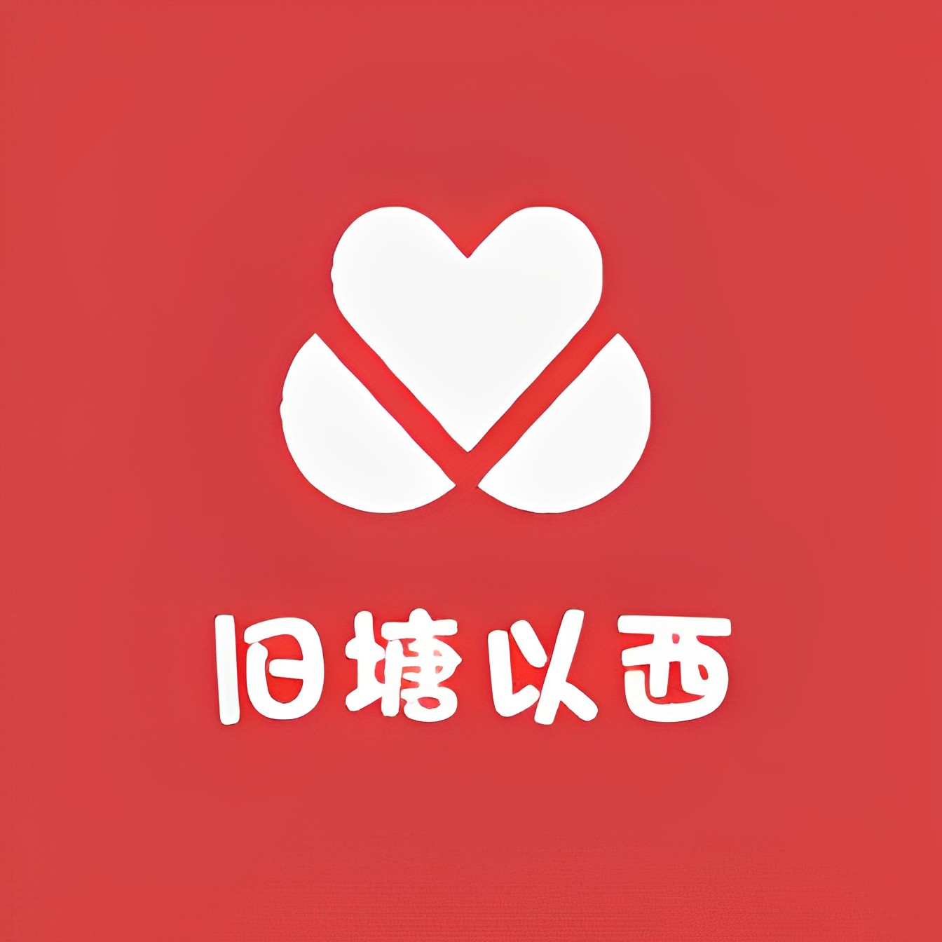 旧塘以西
