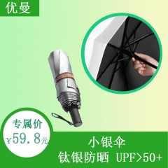 优曼全自动晴雨伞遮阳防晒伞防紫外线双层钛银隔热降温太阳伞女