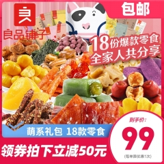 良品铺子旗舰店零食大礼包一箱超大混装女生爱吃的小吃整箱组合装