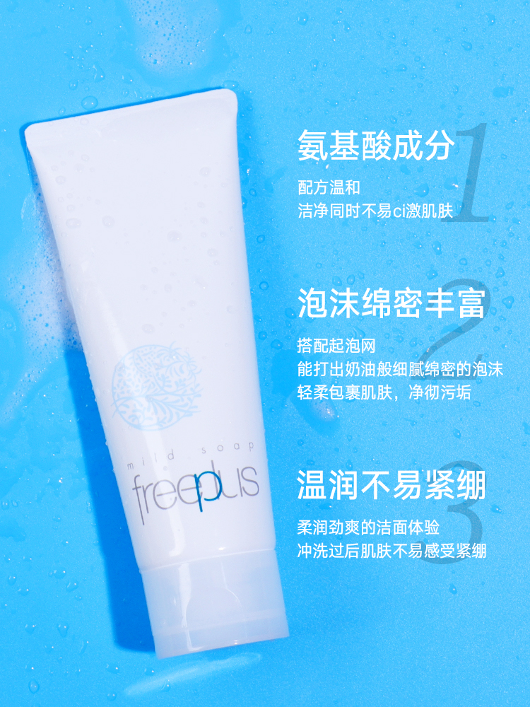 芙丽芳丝洗面奶女敏感肌日本Freeplus氨基酸泡沫洁面乳男深层清洁