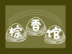精品粽子