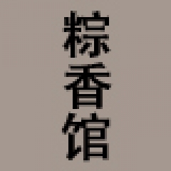 棕意飘香